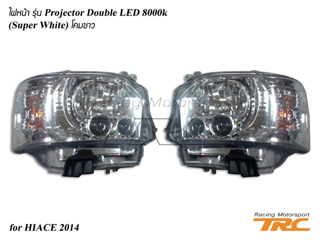 ไฟหน้า HIACE 2014 รุ่น Projector Double LED 8000k โคมขาว (Super White)